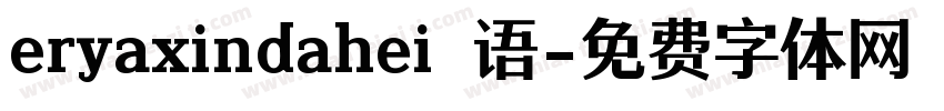 eryaxindahei 语字体转换